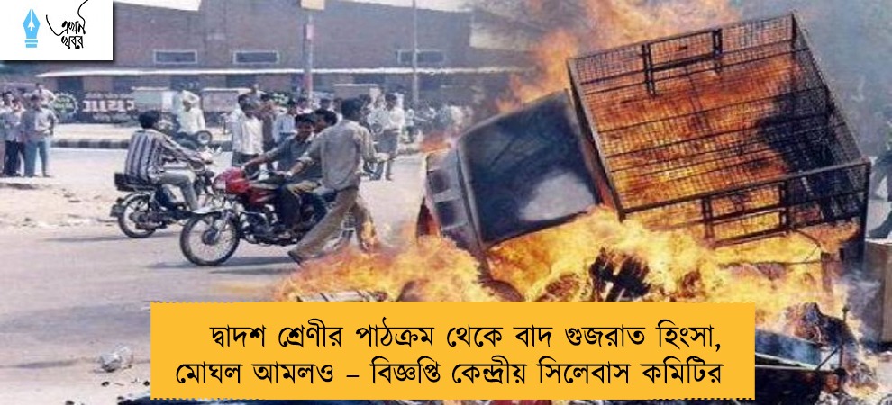 দ্বাদশ শ্রেণীর পাঠক্রম থেকে বাদ গুজরাত হিংসা, মোঘল আমলও – বিজ্ঞপ্তি কেন্দ্রীয় সিলেবাস কমিটির