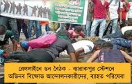 রেললাইনে ডন বৈঠক - ব্যারাকপুর স্টেশনে অভিনব বিক্ষোভ আন্দোলনকারীদের, ব্যাহত পরিষেবা