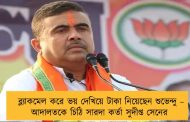 ব্ল্যাকমেল করে ভয় দেখিয়ে টাকা নিয়েছেন শুভেন্দু – আদালতকে চিঠি সারদা কর্তা সুদীপ্ত সেনের