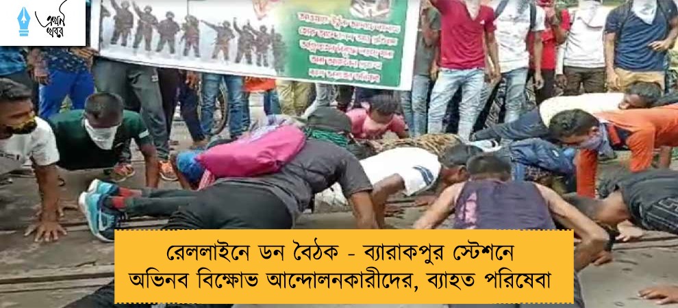 রেললাইনে ডন বৈঠক - ব্যারাকপুর স্টেশনে অভিনব বিক্ষোভ আন্দোলনকারীদের, ব্যাহত পরিষেবা