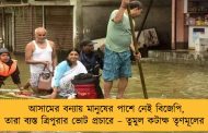 আসামের বন্যায় মানুষের পাশে নেই বিজেপি, তারা ব্যস্ত ত্রিপুরার ভোট প্রচারে – তুমুল কটাক্ষ তৃণমূলের