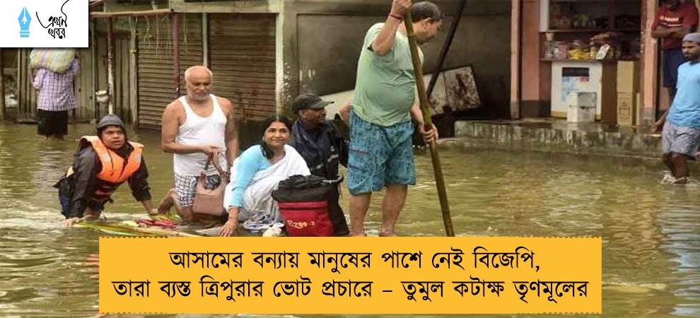 আসামের বন্যায় মানুষের পাশে নেই বিজেপি, তারা ব্যস্ত ত্রিপুরার ভোট প্রচারে – তুমুল কটাক্ষ তৃণমূলের