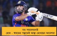 যত সমালোচনাই হোক - ঋষভের পন্থাতেই আস্থা রেখেছেন আবেশরা