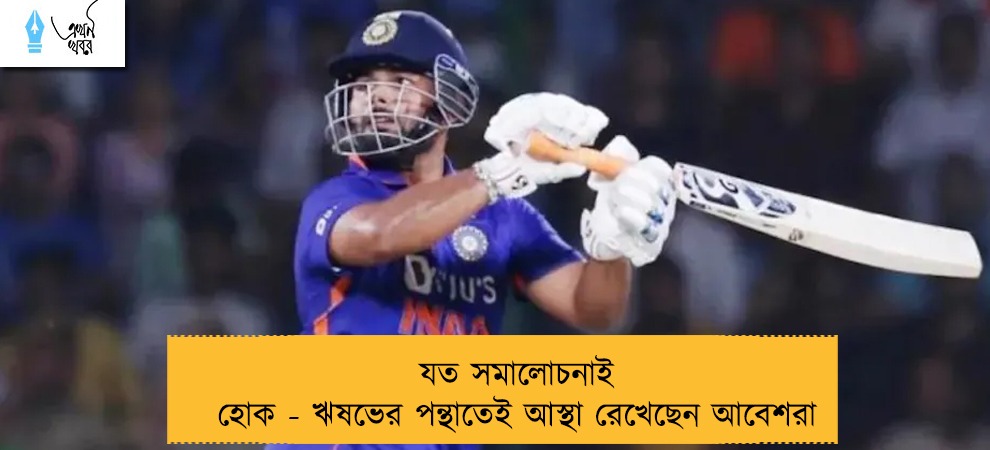 যত সমালোচনাই হোক - ঋষভের পন্থাতেই আস্থা রেখেছেন আবেশরা