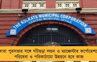 কলকাতা পুরসভার সঙ্গে গাঁটছড়া লন্ডন ও ম্যাঞ্চেস্টার কর্পোরেশনের - পরিষেবা ও পরিকাঠামো উন্নয়নে হবে কাজ