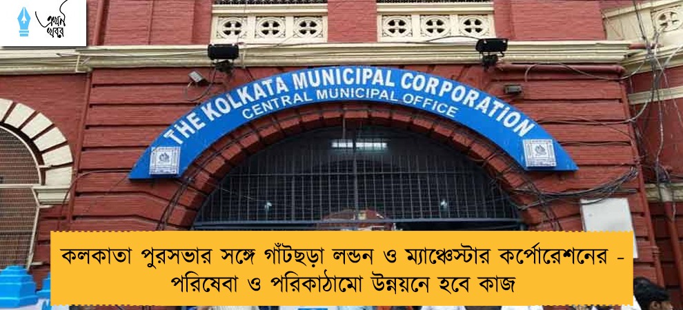 কলকাতা পুরসভার সঙ্গে গাঁটছড়া লন্ডন ও ম্যাঞ্চেস্টার কর্পোরেশনের - পরিষেবা ও পরিকাঠামো উন্নয়নে হবে কাজ