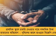 প্রাথমিক স্কুলে চাকরি দেওয়ার নামে লক্ষাধিক টাকা হাতানোর অভিযোগ – পুলিশের জালে হাওড়ার বিজেপি নেতা