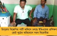 ত্রিপুরায় বিজেপির পার্টি অফিসে চলছে ইভিএমের প্রশিক্ষণ – ভোট লুঠের অভিযোগে সরব বিরোধীরা