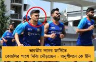 ভারতীয় দলের জার্সিতে কোহলির পাশে দিব্যি দৌড়চ্ছেন - অনুশীলনে কে ইনি