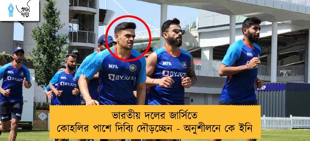 ভারতীয় দলের জার্সিতে কোহলির পাশে দিব্যি দৌড়চ্ছেন - অনুশীলনে কে ইনি