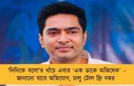 ‘দিদিকে বলো’র ধাঁচে এবার ‘এক ডাকে অভিষেক’ – জানানো যাবে অভিযোগ, চালু টোল ফ্রি নম্বর