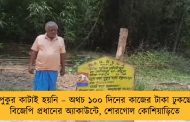 পুকুর কাটাই হয়নি – অথচ ১০০ দিনের কাজের টাকা ঢুকছে বিজেপি প্রধানের অ্যাকাউন্টে, শোরগোল কোশিয়াড়িতে