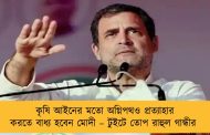 কৃষি আইনের মতো অগ্নিপথও প্রত্যাহার করতে বাধ্য হবেন মোদী – টুইটে তোপ রাহুল গান্ধীর