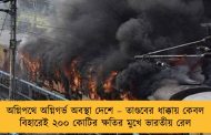 অগ্নিপথে অগ্নিগর্ভ অবস্থা দেশে – তাণ্ডবের ধাক্কায় কেবল বিহারেই ২০০ কোটির ক্ষতির মুখে ভারতীয় রেল