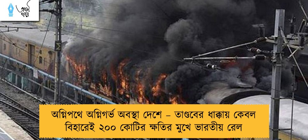 অগ্নিপথে অগ্নিগর্ভ অবস্থা দেশে – তাণ্ডবের ধাক্কায় কেবল বিহারেই ২০০ কোটির ক্ষতির মুখে ভারতীয় রেল