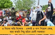 ৩ দিনের অগ্নি-বিক্ষোভ - এখনই ৫ ধাপ পিছোল কেন্দ্র, আর কতটা পিছু হটবে মোদী সরকার?