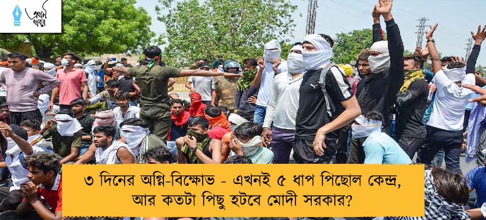 ৩ দিনের অগ্নি-বিক্ষোভ - এখনই ৫ ধাপ পিছোল কেন্দ্র, আর কতটা পিছু হটবে মোদী সরকার?