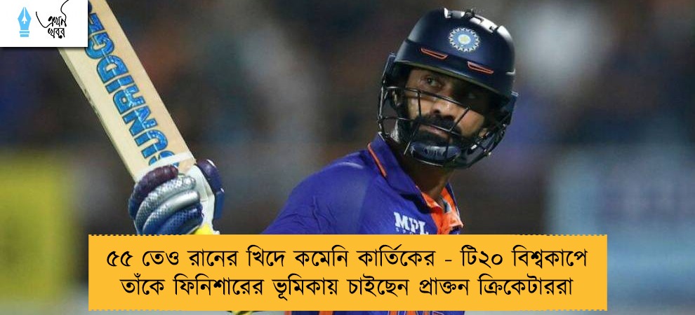 ৫৫ তেও রানের খিদে কমেনি কার্তিকের - টি২০ বিশ্বকাপে তাঁকে ফিনিশারের ভূমিকায় চাইছেন প্রাক্তন ক্রিকেটাররা