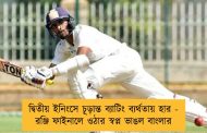 দ্বিতীয় ইনিংসে চূড়ান্ত ব্যাটিং ব্যর্থতায় হার - রঞ্জি ফাইনালে ওঠার স্বপ্ন ভাঙল বাংলার
