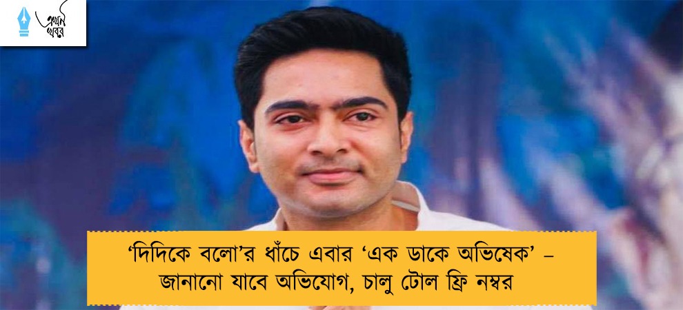 ‘দিদিকে বলো’র ধাঁচে এবার ‘এক ডাকে অভিষেক’ – জানানো যাবে অভিযোগ, চালু টোল ফ্রি নম্বর