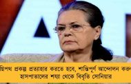 অগ্নিপথ প্রকল্প প্রত্যাহার করতে হবে, শান্তিপূর্ণ আন্দোলন করুণ – হাসপাতালের শয্যা থেকে বিবৃতি সোনিয়ার
