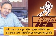 আই এফ এ’র নতুন সচিব হচ্ছেন অনির্বাণ দত্ত – চেয়ারম্যান এবং সভাপতিপদে থাকছেন পুরনোরাই