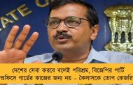 দেশের সেবা করবে বলেই পরিশ্রম, বিজেপির পার্টি অফিসে গার্ডের কাজের জন্য নয় – কৈলাসকে তোপ কেজরির