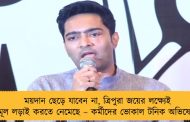 ময়দান ছেড়ে যাবেন না, ত্রিপুরা জয়ের লক্ষ্যেই তৃণমূল লড়াই করতে নেমেছে – কর্মীদের ভোকাল টনিক অভিষেকের