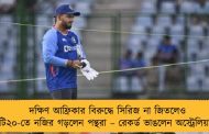 দক্ষিণ আফ্রিকার বিরুদ্ধে সিরিজ না জিতলেও টি২০-তে নজির গড়লেন পন্থরা – রেকর্ড ভাঙলেন অস্ট্রেলিয়ার