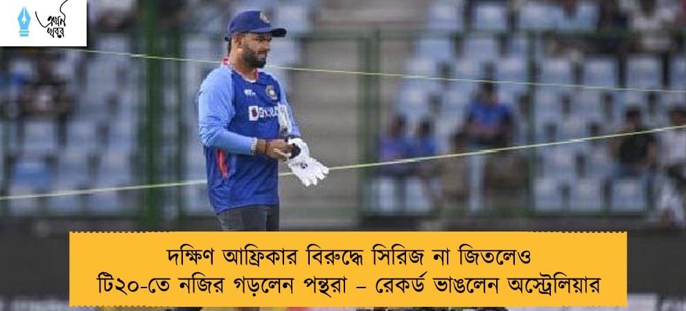 দক্ষিণ আফ্রিকার বিরুদ্ধে সিরিজ না জিতলেও টি২০-তে নজির গড়লেন পন্থরা – রেকর্ড ভাঙলেন অস্ট্রেলিয়ার