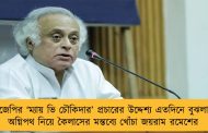 বিজেপির ‘ম্যায় ভি চৌকিদার’ প্রচারের উদ্দেশ্য এতদিনে বুঝলাম – অগ্নিপথ নিয়ে কৈলাসের মন্তব্যে খোঁচা জয়রাম রমেশের