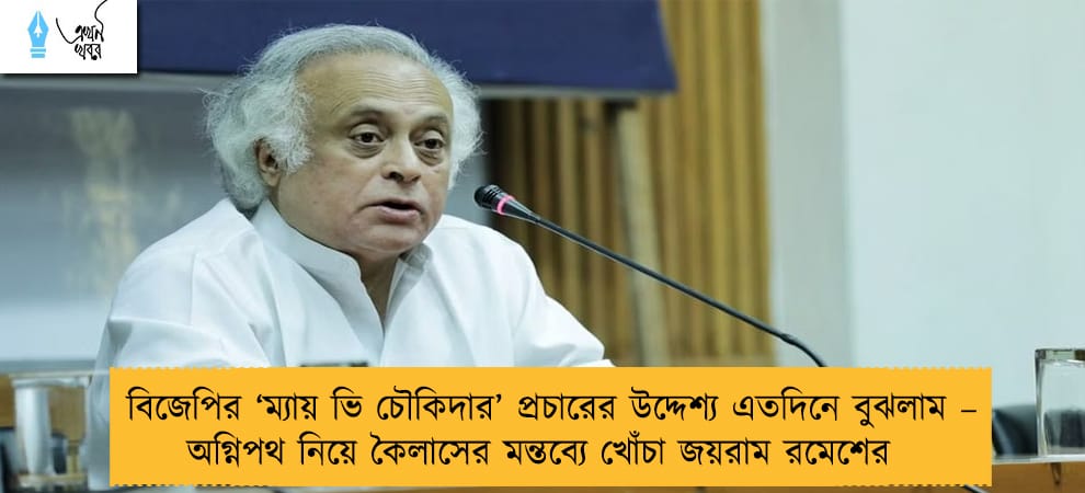 বিজেপির ‘ম্যায় ভি চৌকিদার’ প্রচারের উদ্দেশ্য এতদিনে বুঝলাম – অগ্নিপথ নিয়ে কৈলাসের মন্তব্যে খোঁচা জয়রাম রমেশের