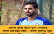 'সিনিয়র বোলার হিসেবে তরুণ পেসারদের সাহায্য করা আমার দায়িত্ব' – বললেন ভুবনেশ্বর কুমার