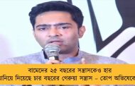 বামেদের ২৫ বছরের সন্ত্রাসকেও হার মানিয়ে দিয়েছে চার বছরের গেরুয়া সন্ত্রাস – তোপ অভিষেকের