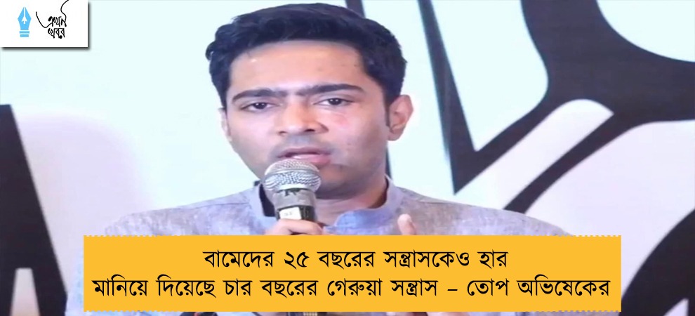 বামেদের ২৫ বছরের সন্ত্রাসকেও হার মানিয়ে দিয়েছে চার বছরের গেরুয়া সন্ত্রাস – তোপ অভিষেকের