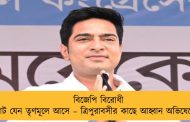 বিজেপি বিরোধী ভোট যেন তৃণমূলে আসে – ত্রিপুরাবসীর কাছে আহ্বান অভিষেকের