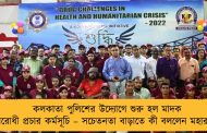 কলকাতা পুলিশের উদ্যোগে শুরু হল মাদক বিরোধী প্রচার কর্মসূচি – সচেতনতা বাড়াতে কী বললেন মহারাজ