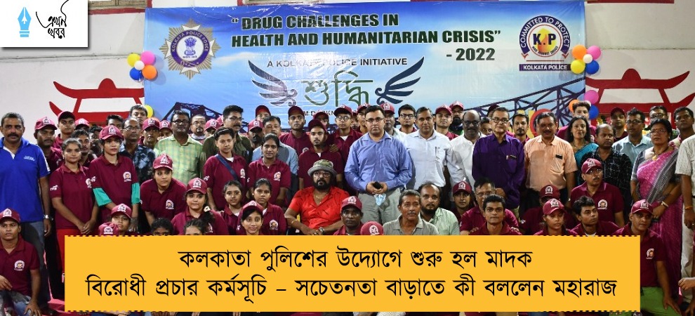 কলকাতা পুলিশের উদ্যোগে শুরু হল মাদক বিরোধী প্রচার কর্মসূচি – সচেতনতা বাড়াতে কী বললেন মহারাজ