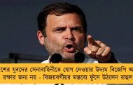 দেশের যুবদের সেনাবাহিনীতে যোগ দেওয়ার উদ্যম বিজেপি অফিস রক্ষার জন্য নয় - বিজয়বর্গীয়র মন্তব্যে ফুঁসে উঠলেন রাহুল
