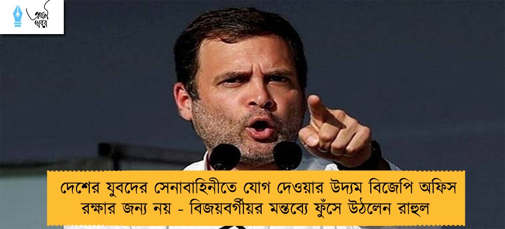 দেশের যুবদের সেনাবাহিনীতে যোগ দেওয়ার উদ্যম বিজেপি অফিস রক্ষার জন্য নয় - বিজয়বর্গীয়র মন্তব্যে ফুঁসে উঠলেন রাহুল