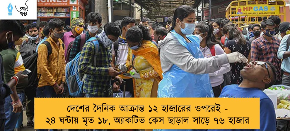 দেশের দৈনিক আক্রান্ত ১২ হাজারের ওপরেই - ২৪ ঘন্টায় মৃত ১৮, অ্যাকটিভ কেস ছাড়াল সাড়ে ৭৬ হাজার