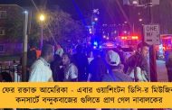 ফের রক্তাক্ত আমেরিকা - এবার ওয়াশিংটন ডিসি-র মিউজিক কনসার্টে বন্দুকবাজের গুলিতে প্রাণ গেল নাবালকের