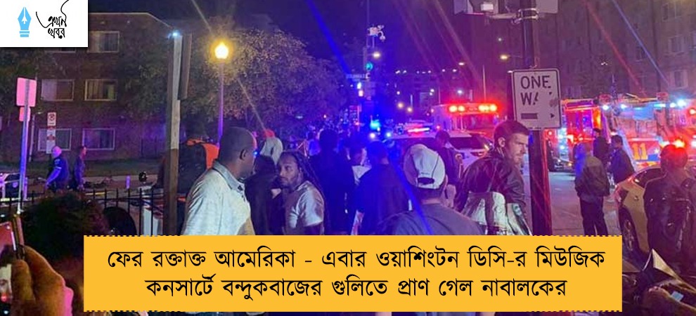 ফের রক্তাক্ত আমেরিকা - এবার ওয়াশিংটন ডিসি-র মিউজিক কনসার্টে বন্দুকবাজের গুলিতে প্রাণ গেল নাবালকের