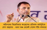 অগ্নিপথের বিরোধিতায় কংগ্রেসের প্রতিবাদ কর্মসূচিতে যোগ রাহুলের - ধরনা মঞ্চ থেকেই গেলেন ইডি দফতরে