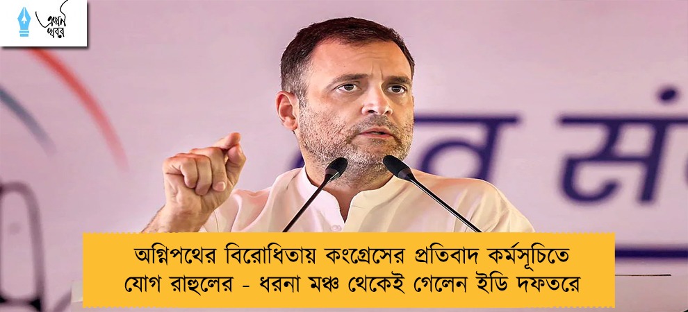 অগ্নিপথের বিরোধিতায় কংগ্রেসের প্রতিবাদ কর্মসূচিতে যোগ রাহুলের - ধরনা মঞ্চ থেকেই গেলেন ইডি দফতরে