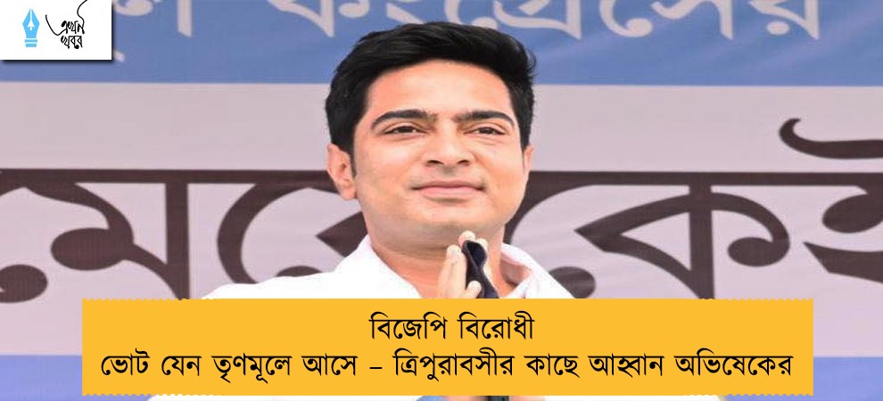 বিজেপি বিরোধী ভোট যেন তৃণমূলে আসে – ত্রিপুরাবসীর কাছে আহ্বান অভিষেকের
