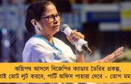 অগ্নিপথ আসলে বিজেপির ক্যাডার তৈরির প্রকল্প, এরাই ভোট লুট করবে, পার্টি অফিস পাহারা দেবে – তোপ মমতার