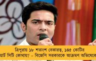 ত্রিপুরায় ১৮ শতাংশ বেকারত্ব, ১৪৫ কোটির স্মার্ট সিটি কোথায়? – বিজেপি সরকারকে আক্রমণ অভিষেকের