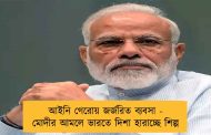 আইনি গেরোয় জর্জরিত ব্যবসা - মোদীর আমলে ভারতে দিশা হারাচ্ছে শিল্প
