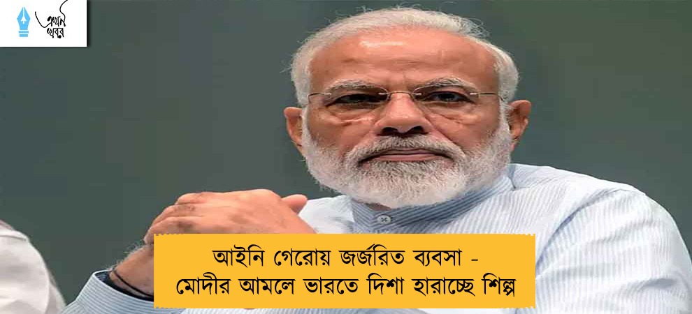আইনি গেরোয় জর্জরিত ব্যবসা - মোদীর আমলে ভারতে দিশা হারাচ্ছে শিল্প